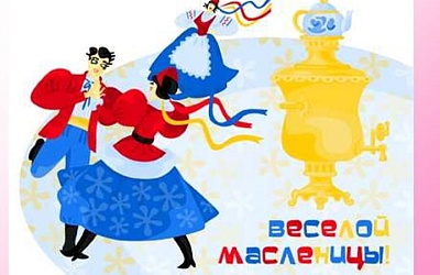 Масленница - Академии Детства Тула