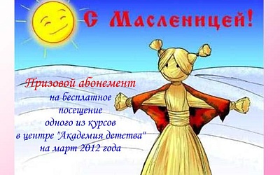Масленница - Академии Детства Тула