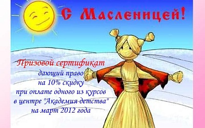 Масленница - Академии Детства Тула