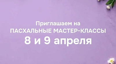 Приглашаем на пасхальные мастер-классы
