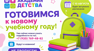 Готовимся к учебному году вместе!